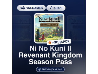 Ni No Kuni II Revenant Kingdom Season Pass (Steam Ключ) РФ-СНГ-МИР + ПОДАРОК