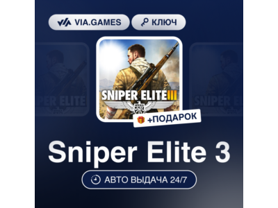 🎯 Sniper Elite 3 🔑 Steam Key 🔥 GLOBAL