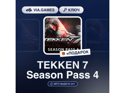 🥊 TEKKEN 7 🔑 Season Pass 4 🔥 Steam Key 🌎 GLOBAL
