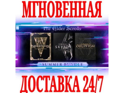 ✅The Elder Scrolls Summer Bundle (3 в 1) ⚫STEAM🔑КЛЮЧ