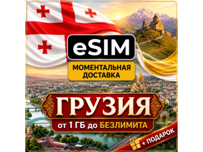 eSIM - Грузия | Тбилиси Батуми Кутаиси | Мобильный интернет | Premium | есим