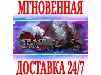 ✅Monster Hunter Rise: Sunbreak ⚫STEAM🔑KEY⭐DLC🌎RU+CIS