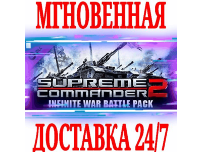 ✅Supreme Commander 2: Infinite War Battle Pack ⭐DLC🔑