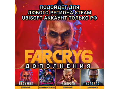 ❤️UPLAY/STEAM✅ДОПОЛНЕНИЕ✅FAR CRY 6✅РФ❤️