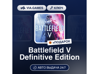 Battlefield V Definitive Edition (Steam Ключ) МИР (Не все страны) + ПОДАРОК