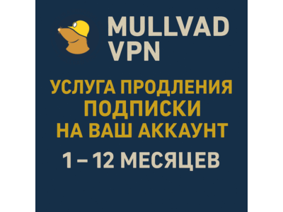 Mullvad VPN - Продлить ВАШ аккаунт на 1 3 6 12 месяцев