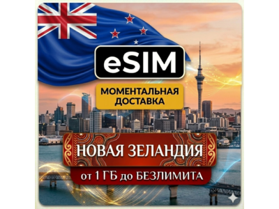 eSIM Новая Зеландия | AIRALO | Premium | есим