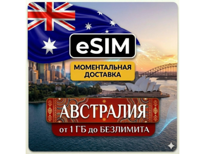 eSIM Австралия | Туристическая | AIRALO | Premium | есим