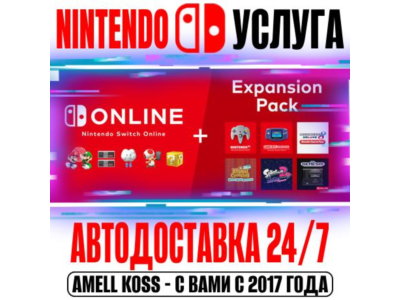 🔴Nintendo Switch Online | Expansion 12 Мес Авто 24/7