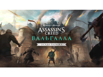Assassin's Creed Valhalla The Siege of Paris XBOX KEY🔑