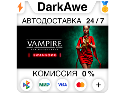 Vampire: The Masquerade - Swansong +ВЫБОР ⚡️АВТО 💳0%