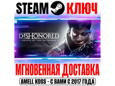 ⚫Dishonored: Death of the Outsider | Deluxe Steam Ключ