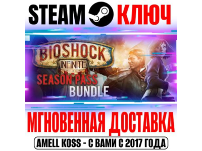 Bioshock Infinite + Season Pass Bundle Steam Ключ