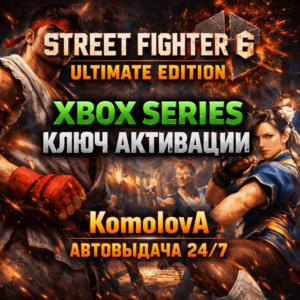 🌍Street Fighter 6 Ultimate Edition XBOX ONE / XBOX SERIES X