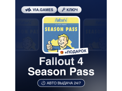 Fallout 4 Season Pass (Steam Ключ) РФ-СНГ-МИР + ПОДАРОК