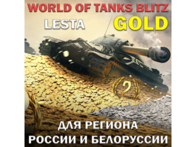 ❤️ЗОЛОТО✅LESTA✅РОССИЯ✅БЕЛОРУСЬ✅WORLD OF TANKS BLITZ ❤️