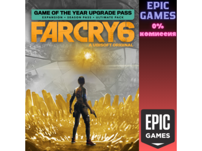 Far Cry® 6 Game of the Year Upgrade Pass ПК EPIC GAMES EGS PC ЭПИК ГЕЙМС ЕГС