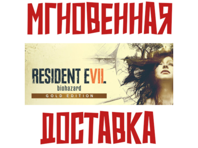 ✅Resident Evil 7 Gold Edition (Game+4 DLC)⚡Steam RU-CIS Key⭐