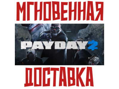 ✅PAYDAY 2 ⚡Steam\РФ+СНГ\Key⭐ + 🎁Бонус