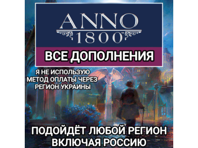 ❤️UPLAY|STEAM|EPIC✅ДОПОЛНЕНИЕ✅ANNO 1800✅РОССИЯ✅МИР❤️