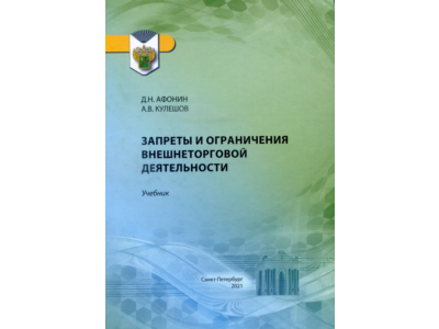 Запреты и ограничения внешнеторговой деятельности