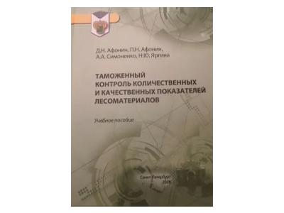 Таможенный контроль лесоматериалов
