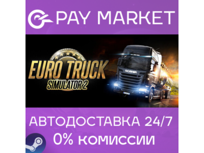 ⚡️Euro Truck Simulator 2 | АВТОДОСТАВКА [Россия Steam]