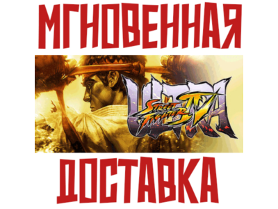 Ultra Street Fighter IV (10in1) SteamGlobalKey +Bonus