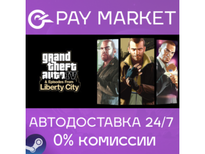 ⚡️Grand Theft Auto IV: The Complete |АВТО |Россия Steam