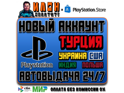 Новый аккаунт Playstation на выбор [АВТОВЫДАЧА 24/7]