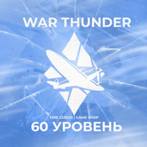 🔥[Gaijin] WAR THUNDER [ 60 LEVEL ] ✅ GUARANTEE ✅