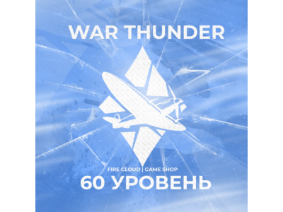 🔥[Gaijin] WAR THUNDER [ 60 УРОВЕНЬ ] ✅ ГРАРАНТИЯ ✅