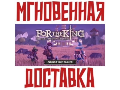 ✅For The King ⚡ Steam РФ+СНГ Key⭐ + 🎁 Подарок