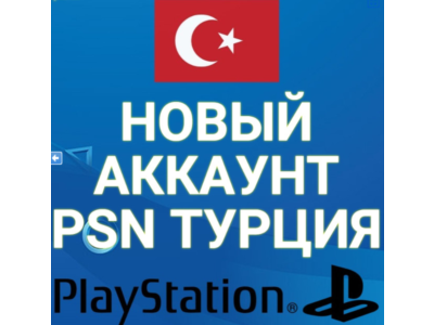 🔴НОВЫЙ ТУРЕЦКИЙ ПСН АККАУНТ НА ВАШИ ДАННЫЕ (ТУРЦИЯ) 🔴