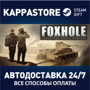 Foxhole⚡АВТОДОСТАВКА Steam Россия