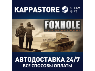 Foxhole⚡АВТОДОСТАВКА Steam Россия