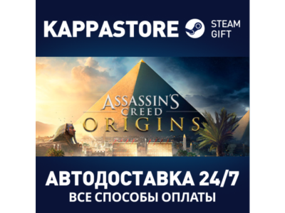 Assassin's Creed Origins⚡АВТОДОСТАВКА Steam Россия