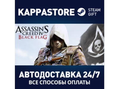 Assassin&acute;s Creed Black Flag - Gold Edition⚡Steam RU