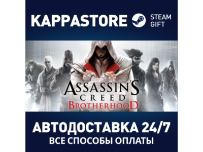 Assassin&acute;s Creed Brotherhood⚡АВТОДОСТАВКА Steam Россия