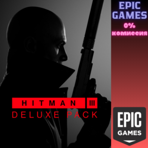 Набор Deluxe для HITMAN 3 ПК ЭПИК ГЕЙМС