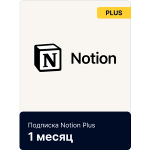 Notion Plus/Business | Подписка Месяц/Год | Быстрая доставка