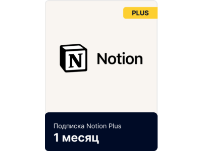Notion Plus/Business | Подписка Месяц/Год | Быстрая доставка