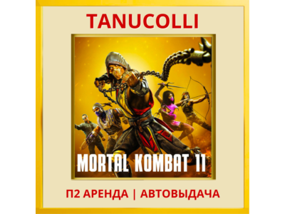 ☀️ Mortal Kombat 11 Ultimate (PS4/PS5/RU) Аренда 10 дн