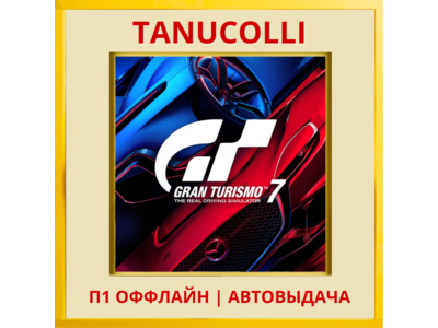 ☀️ Gran Turismo 7 (PS4/RUS) П1 - Оффлайн