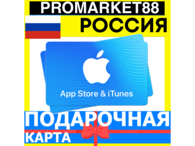 App Store/iTunes Подарочная Карта РОССИЯ RU APPLE Russia RUB Карта пополнения РУБ ЭПЛ