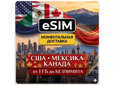 eSIM - Туристическая США, Мексиска, Канада
