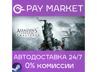 ⚡️Assassin's Creed III Remastered | АВТО [Россия Steam]