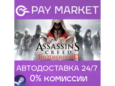⚡️Assassin's Creed Brotherhood | АВТО [Россия Steam]