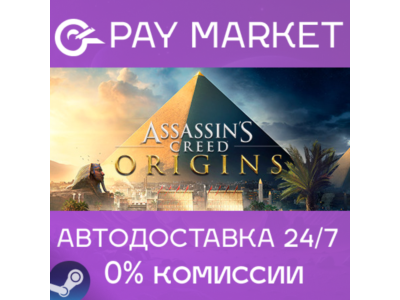 ⚡️Assassin's Creed Origins| АВТОДОСТАВКА [Россия Steam]
