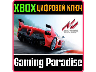 ASSETTO CORSA ❗XBOX ONE|X/S🔑KEY❗
